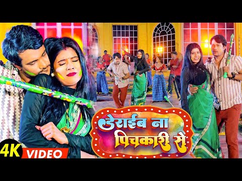 #Video डेराईब ना पिचकारी से | Deraib Na Pichkari Se | Bhojpuri Hit Holi Video Song 2025 | New Holi