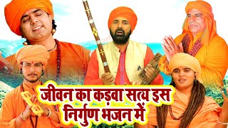 जीवन का कड़वा सत्य इस निर्गुण भजन में #SatsangiBhajan #SatsangiKirtan ~ Nirgun Bhajan