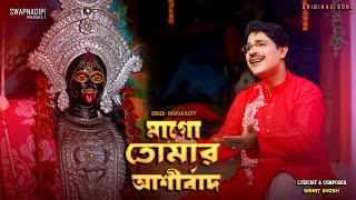 Maa Go Tomar Ashirbaad|মাগো তোমার আশীর্বাদ|Swapan Maity|Original Song|Shyamasangeet|Bhaktigeeti