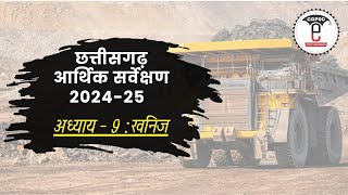 छत्तीसगढ़ आर्थिक सर्वेक्षण 2024-25 (अध्याय- 9: खनिज) | CG Economic Survey