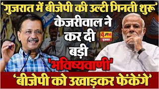 BJP पर केजरीवाल ने कर दी 'भविष्यवाणी', कहा- उल्टी गिनती शुरू