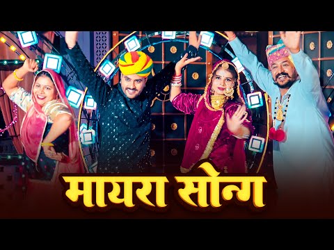 Mayra Song 2025 - आवो सहेलिया मंगल गावो मायरो बधावो | Aavo Saheliya Mangal Gavo Mayro Badhawo