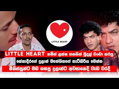 Little Heart නමින් ලක්ෂ ගනන් ජාවාරම් කරපු දුලාන් සේනාධීරගේ පැටිකිරිය මෙන්න..!නීතිය ක්‍රියාත්මක කරන්න