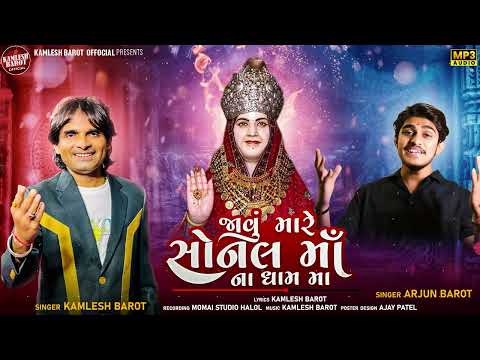 Javu Mare Sonal Maa Na Dham Ma | Kamlesh Barot & Arjun Barot | New Gujarati Devotional Song 2025