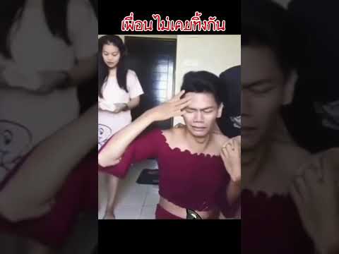 เมื่อเพื่อนอกหัก “เพื่อนไม่เคยทิ้งกัน” #duet #cover #memes #funny