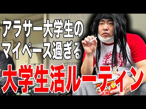 伝説の大学７年生の孤独でマイペースな大学生活ルーティン【田山聡】【なかっさんと田辺】