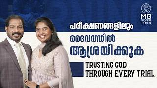 പരീക്ഷണങ്ങളിലും ദൈവത്തിൽ ആശ്രയിക്കുക | Christian Message | Br. Damien Antony | Morning Glory 1944