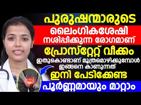 പ്രോസ്റ്റേറ്റ് വീക്കം | പുരുഷന്മാരുടെ ലൈംഗിക ശേഷി നശിപ്പിക്കും | ഇത് പൂർണമായും മാറ്റിയെടുക്കാം