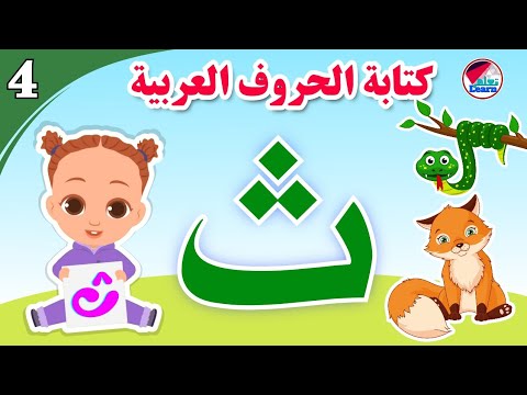 كتابة حرف الثاء للأطفال - Learn the letter thaa - كتابة الحروف العربية على قناة تعلم (الجزء 4)