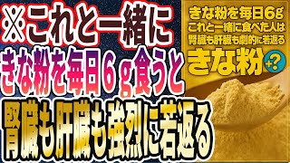 【きな粉ヤバイ】「きな粉を毎日６ｇ「アレと一緒に」食べると、腎臓も肝臓も劇的に若返り、80代になっても老けません」を世界一わかりやすく要約してみた【本要約】