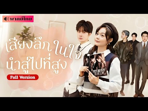สาวทะลุนิยายสุดน้ำเน่า! ระบบสั่งให้ทำตัวน่ารังเกียจ แต่เธอกลับกลายเป็นที่รักของทั้งบ้าน รวมถึงสามี!