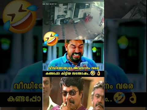 വീഡിയോ അവസാനം 🤣 trollmalayalam | comedy | #comedy #funny #trollmalayalam #comedy #fypシ゚viral #funny