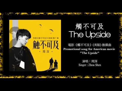 【ENG SUB】周深 Charlie Zhou Shen【LYRICS】觸不可及 The Upside