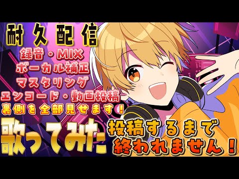 【歌みた制作配信】歌ってみた投稿するまで終われません！歌ってみた制作の裏側を全部お見せします。#るぅとくん 【るぅと/すとぷり/STPR Family】