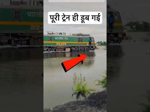 बाढ़ में इतनी तेज़ ट्रेन चलाएँगे तो अनहोनी होकर ही रहेगा😭 #railway #lumafacts #train #indianrailway