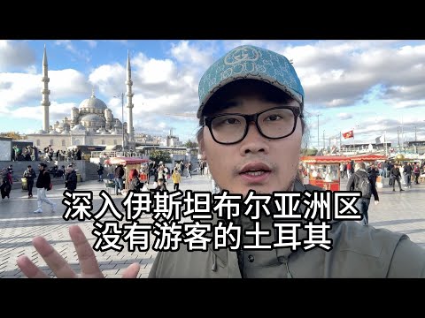 探索伊斯坦布尔亚洲区，跟欧洲区竟然区别这么大，基本上没啥游客