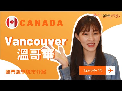 【遊學城市介紹】- 加拿大 溫哥華Vancouver -【自助家遊學網StudyDIY】 - YouTube