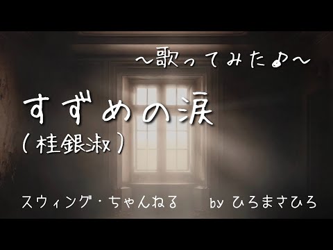 【すずめの涙／桂銀淑】〜歌ってみた♪〜　byひろまさひろ（スウィング・ちゃんねる）