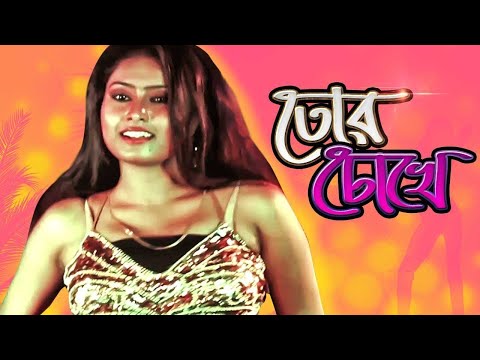 Tor Chokhe | তোর চোখে | Music Video | Locket Chatterjee, Bhaskar Chatterjee | Bangla Movie Song