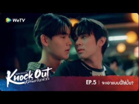 จะเอาแบบนี้ใช่มั้ย? | หมัดน็อกล็อกหัวใจ（Knock Out）| EP5 Highlight  | WeTV.vip