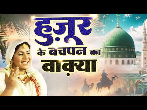 देखिये नबी पाक ﷺ  का बचपन का वाक़िआ  { Huzoor Ke Bachpan Ka Waqia } Islamic Waqia Ramzan Sharif