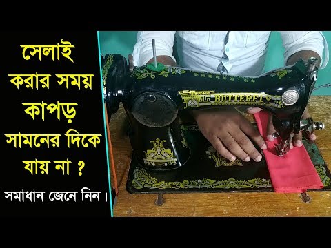 সেলাই মেশিনে সেলাই করার সময় কাপড় সামনের দিকে যায় না।sewing machine problem and solution.Part 6