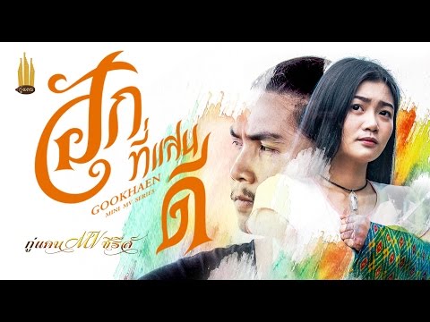 ฮักที่แสนดี - กู่แคน School [Official MV]