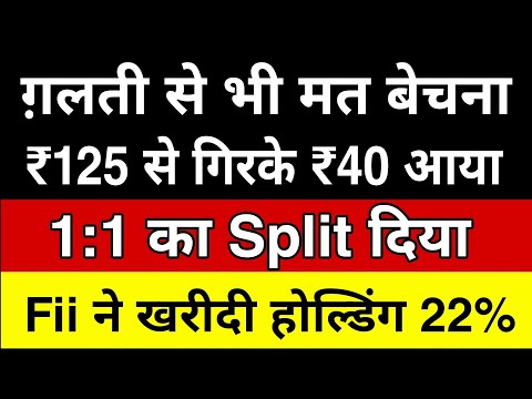 ₹125 से गिरके ₹40 आया🔴 1:1 का Split दिया 🔴Fii ने खरीदी होल्डिंग 22%