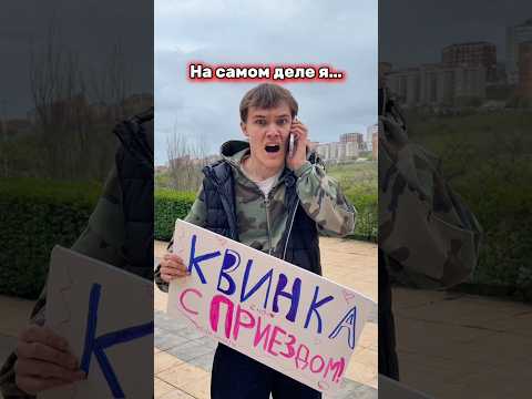 КВИНКА ПОЗВОНИЛА ЧТОБЫ СКАЗАТЬ МНЕ ЧТО ОНА…🤯 #юмор #тикток #а4