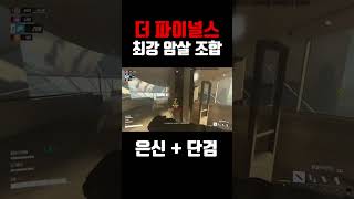 [더 파이널스] 최강 암살 조합 은신+단검 #shorts 칼빵 19킬... 레전드 판