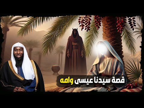 كيف حملت مريم وماذا فعل ابليس عند مولد سيدنا عيسى عليه السلام - الشيخ بدر المشاري