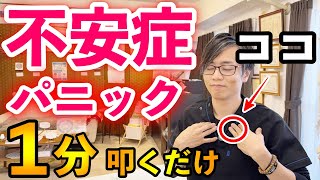 【１分叩くだけ】辛い不安症・パニック症を改善して感情のコントロールもしやすくなる簡単セルフケア