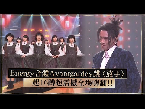 【金鐘59】Energy與舞團Avantgardey尬舞！ 齊跳16蹲超震撼全場嗨翻