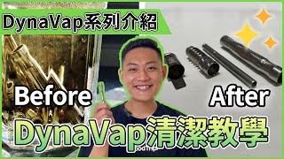 DynaVap 省草神器清潔教學：多久要清潔一次？如何拆裝？【DYNAVAP 新手教學系列】