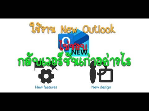 ลองใช้งานNewOutlookไม่มีปุ่มสวิตช์กลับอยากใช้เวอร์ชันเก่าต้อ