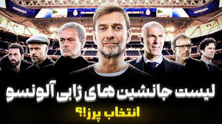 جانشینان احتمالی ژابی الونسو | انتخاب پرز