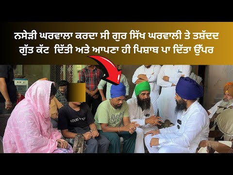 ਸਿੰਘਾਂ ਨੇ ਘਰ ਜਾ ਕੇ ਸਿਖਾਇਆ ਸਬਕ ਮੰਗਦਾ ਸੀ ਮਾਫ਼ੀਆਂ !!