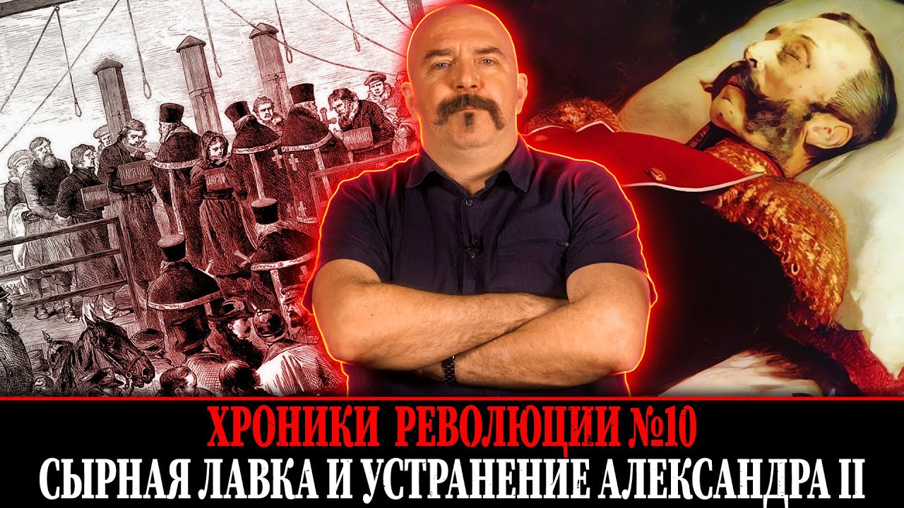 Сырная лавка и устранение Александра II. Народная воля 10