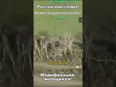 Российский солдат модифицировал мотоцикл, чтобы выпускать дым и ослеплять дроны!#мотоцикл