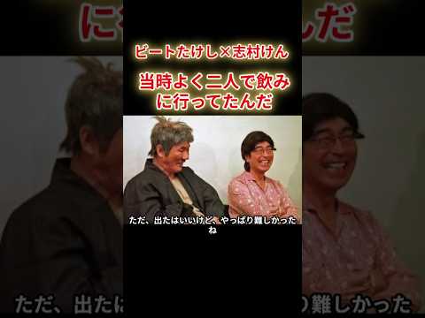 【ビートたけし✕志村けん】若い時から知り合いだった、当時二人でよく飲みに行ってたんだ