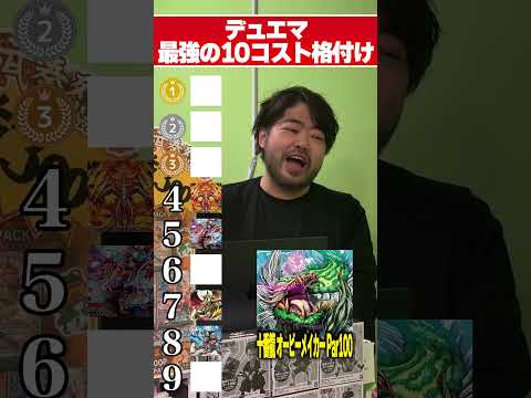 【デュエマ】最強の10コスト格付け