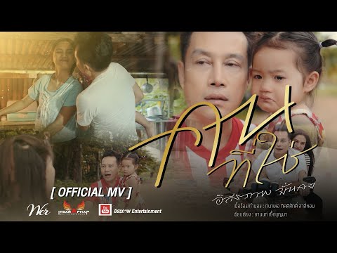 คนที่ใช่ - อิสรภาพ มั่นคง [ OFFICIAL MV ] EP.1