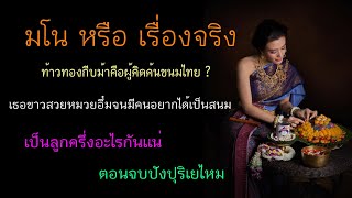 ชีวิตที่โลดโผนของท้าวทองกีบม้า กับข้อเท็จจริงในประวัติศาสตร์