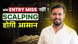 अब Option Trading होगी Fast - Quick Entry & Quick Exit