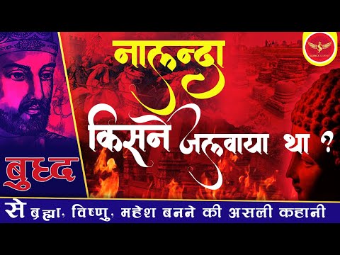🎯61 | Nalanda विश्वविद्यालय जलवाया, फिर बुद्ध,बने ब्रह्मा, विष्णु, शिव, दुर्गा | Who burns Nalanda?