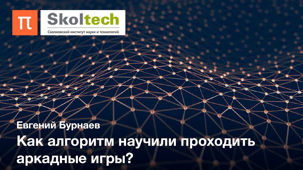 Глубинное обучение и обучение с подкреплением - Евгений Бурнаев