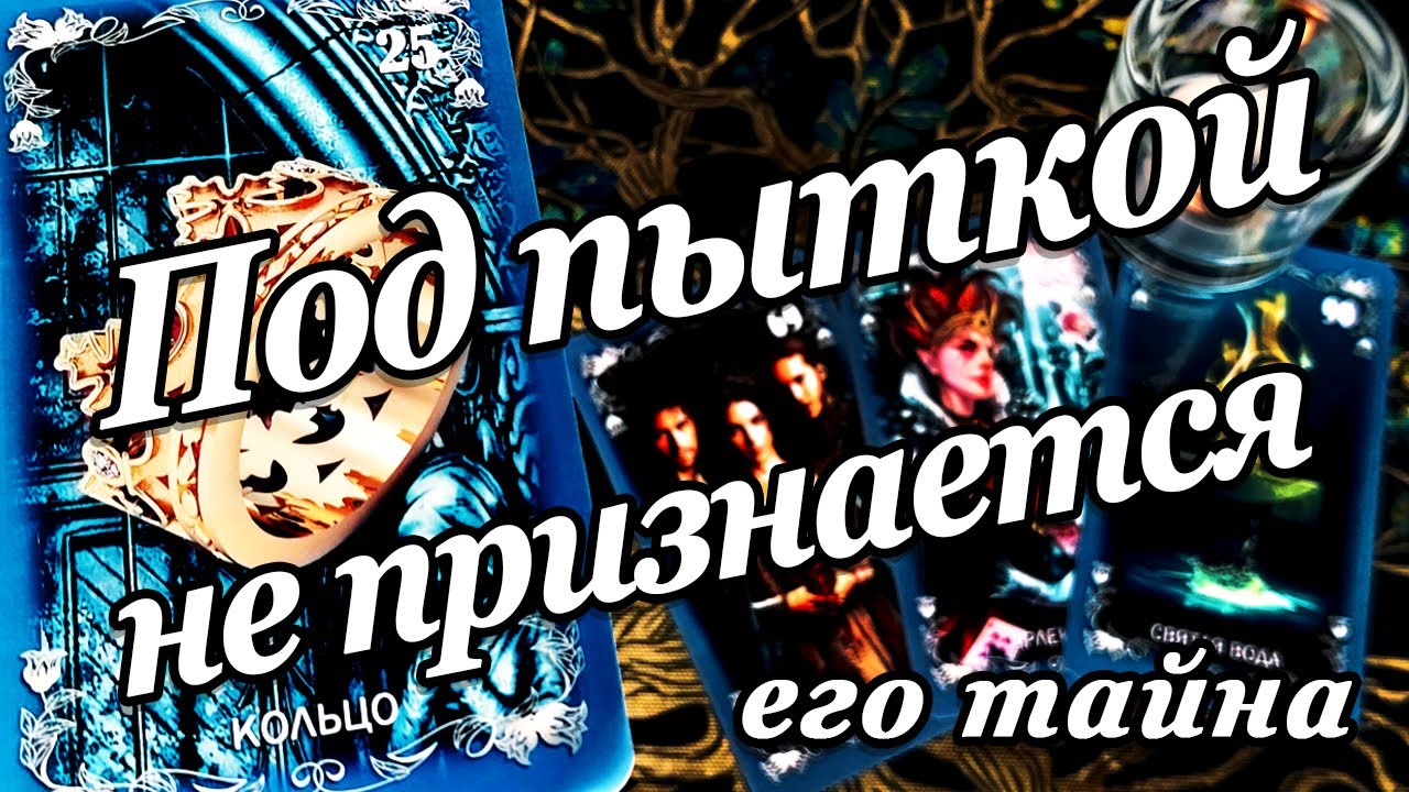 #77 Что он скрывает от вас его тайна он ее тщательно скрывает боится, что вы узнаете расклад таро 29.07