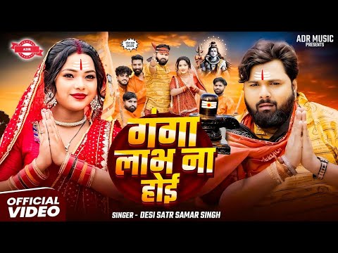 गंगा लाभ ना होई बोलबम सॉन्ग 2025 Samar Singh Ganga labh na hoi Bolbam gana 2025
