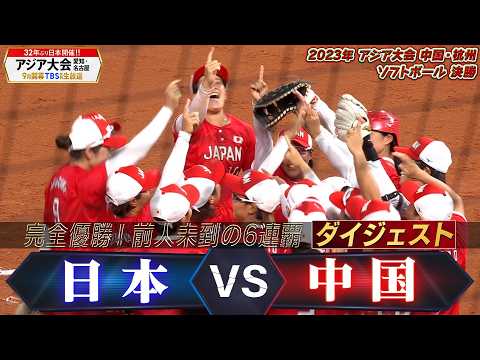 【無敗で完全優勝！前人未到の6連覇達成】2023年 アジア大会 ソフトボール「決勝 日本 vs 中国」【アジア大会 愛知...