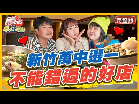 【#新竹】萬中選一的好店！不能錯過濃鬱回甘的豆花！全新奢華樓中樓套房飯店 | 林莎.大文.李易 SuperTaste in Hsinchu,Taiwan | 食尚玩家瘋狂總部 完整版 20230323